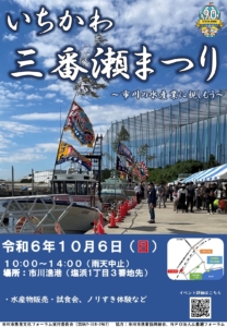 いちかわ三番瀬まつり　10月6日開催